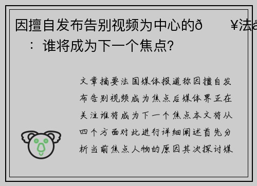 因擅自发布告别视频为中心的🔥法媒：谁将成为下一个焦点？