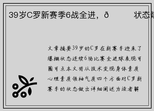 39岁C罗新赛季6战全进，🚀状态爆棚