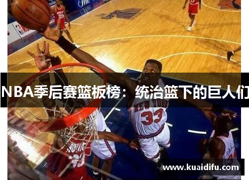 NBA季后赛篮板榜：统治篮下的巨人们